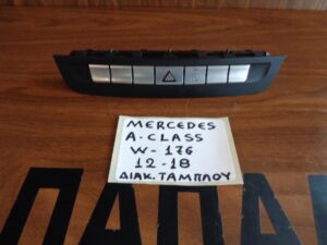 Mercedes A Class W176 2012-2018 διακόπτης alarm